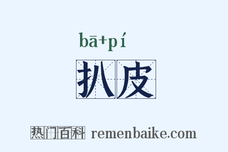 扒皮是什么意思的图片